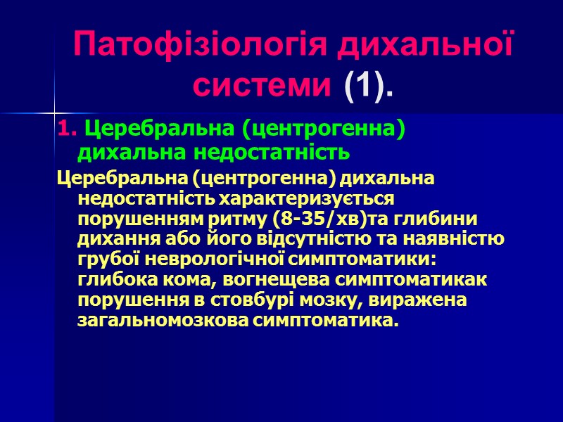 Патофізіологія дихальної  системи (1). 1. Церебральна (центрогенна) дихальна недостатність  Церебральна (центрогенна) дихальна